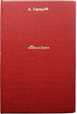 [Собрание В.Г. Лидина]. [Борецкий А.С., автограф] Борецкий А.С. Миллион. СПб., 1902.